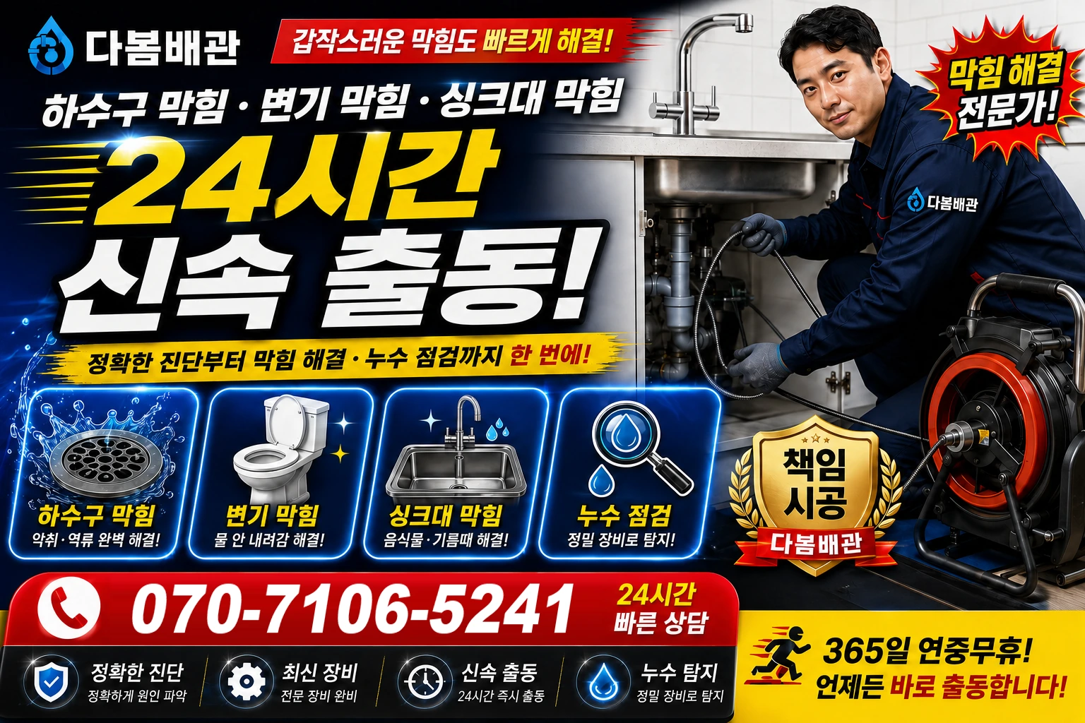 미산면 하수구 막힘 변기 막힘 싱크대 막힘 24시간 신속 출동